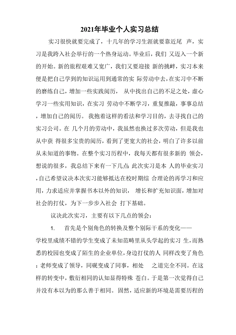 2021年毕业个人实习总结_第1页