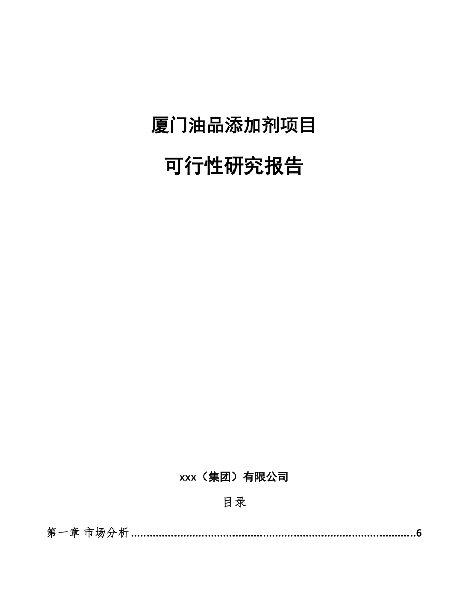 厦门油品添加剂项目可行性研究报告_第1页