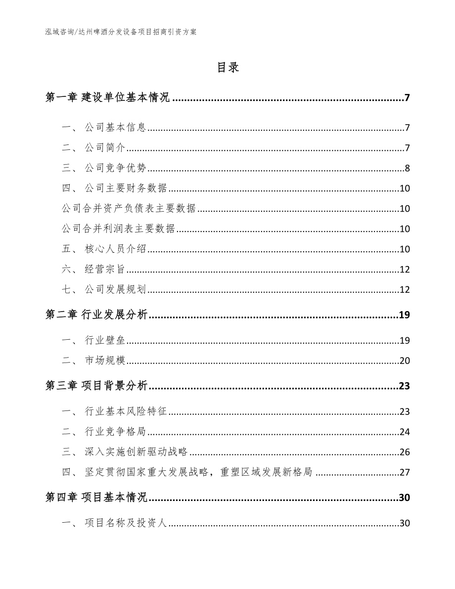 达州啤酒分发设备项目招商引资方案（参考范文）_第1页