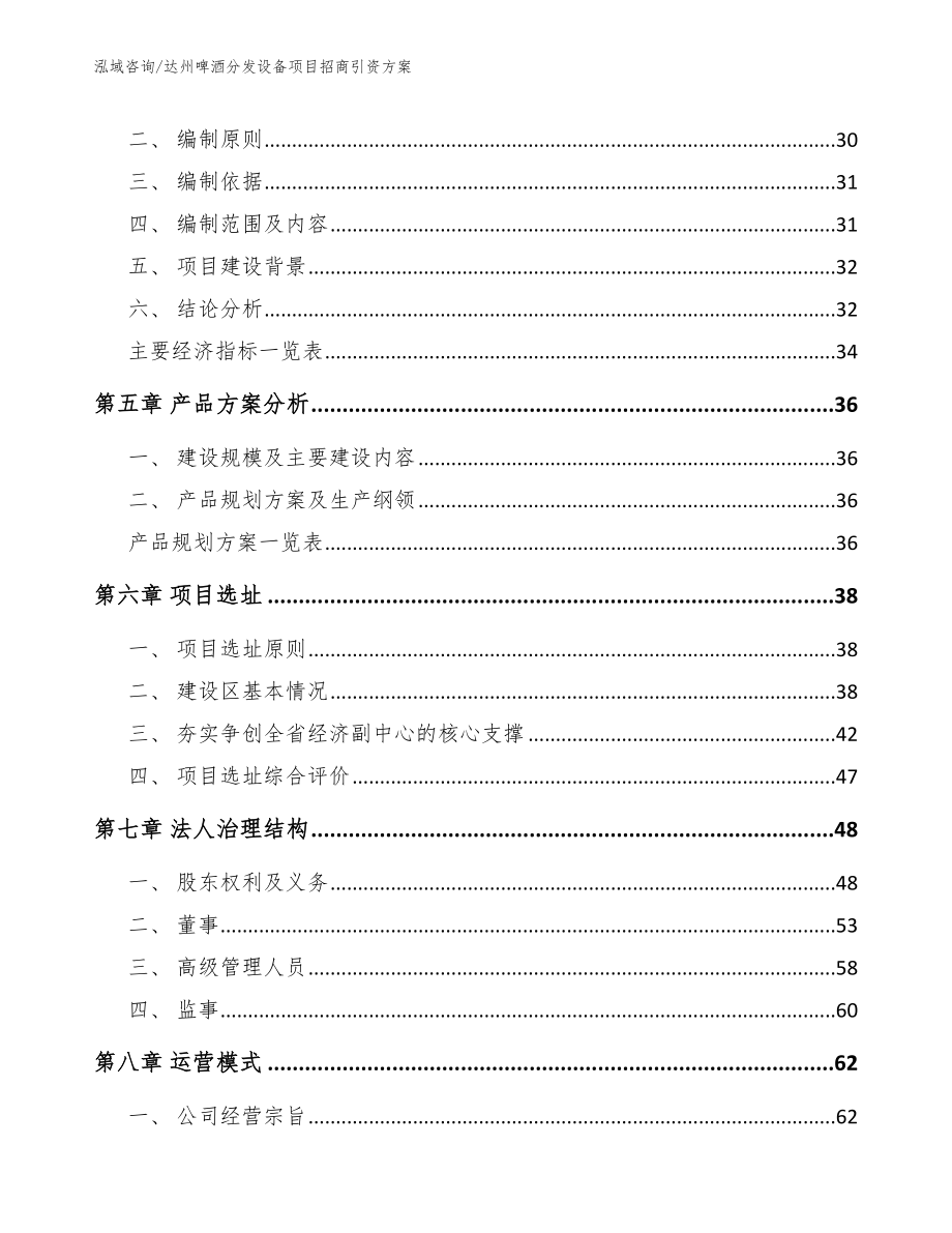 达州啤酒分发设备项目招商引资方案（参考范文）_第2页