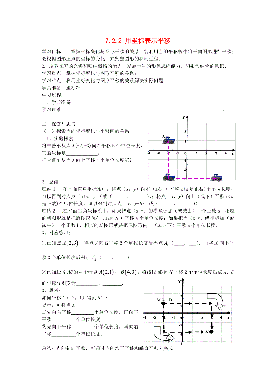 七年级数学下册 7.2.2 用坐标表示平移导学案（新版）新人教版.doc_第1页