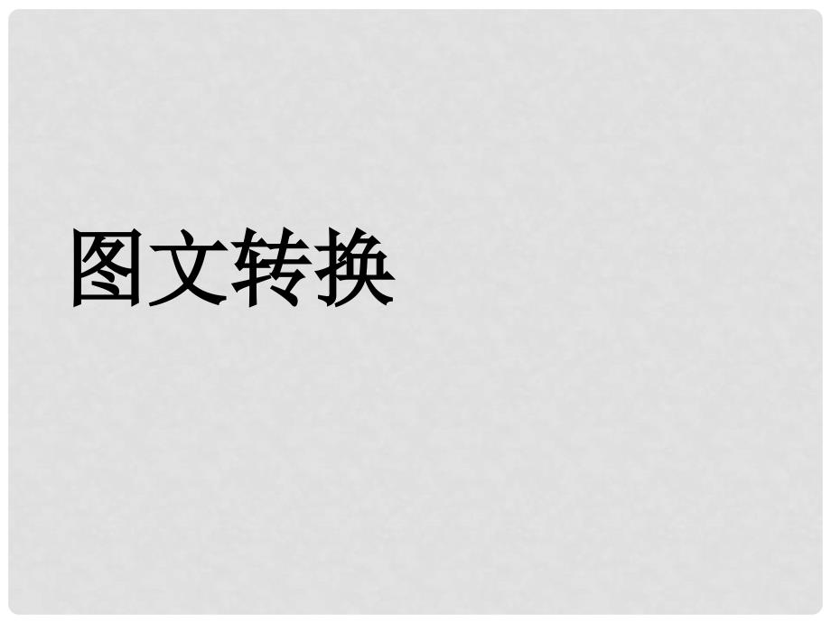 四川省遂宁市大英县育才中学高三语文一轮复习 图文转换（共4课时）课件_第1页