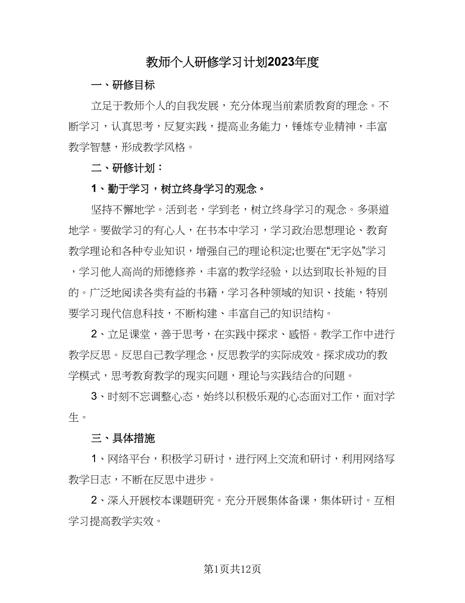 教师个人研修学习计划2023年度（6篇）.doc_第1页