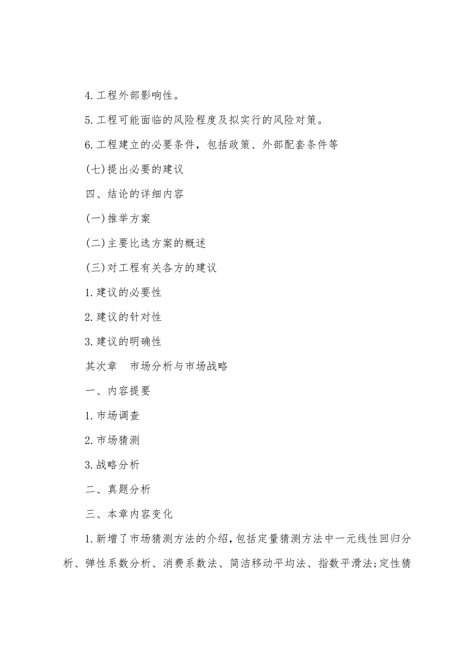 2022年咨询工程师《项目决策分析》精讲讲义四.docx_第2页