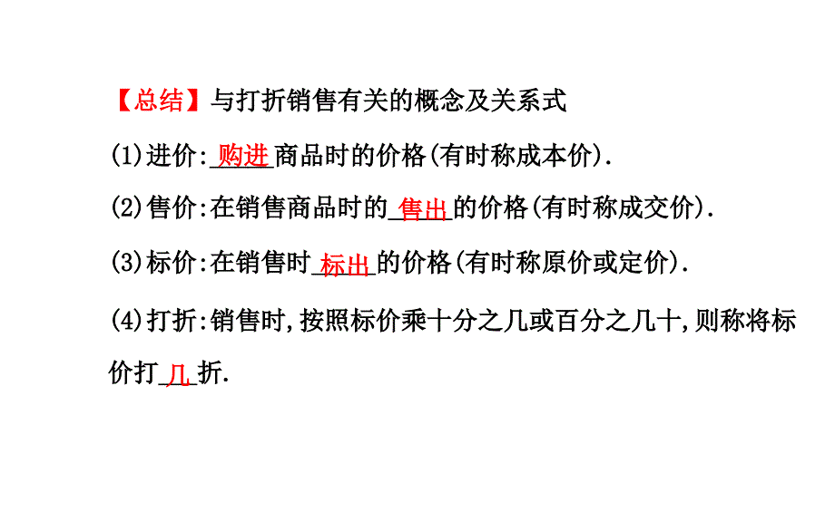 第五章4应用一元一次方程打折销售北师大版七年级上_第4页