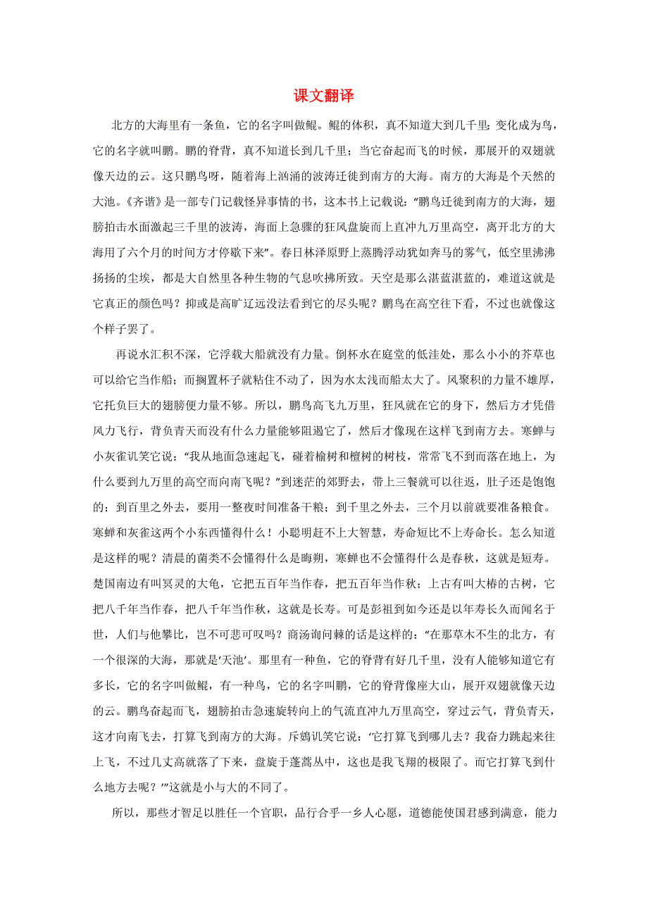 高中语文 逍遥游（节选）课文翻译和名句积累 新人教版必修5_第1页