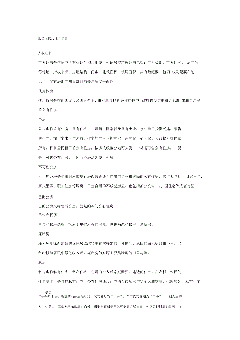 房地产管理超全面的房地产术语_第1页