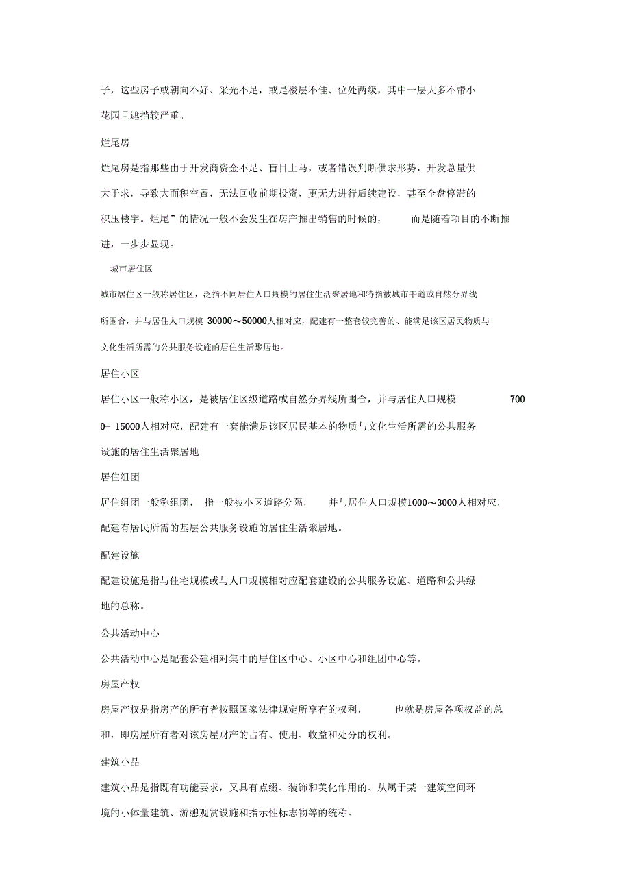 房地产管理超全面的房地产术语_第3页