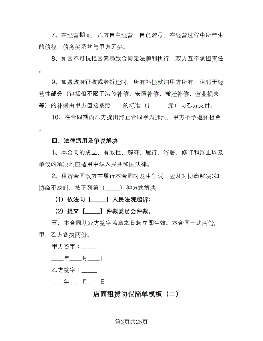 店面租赁协议简单模板（9篇）_第3页