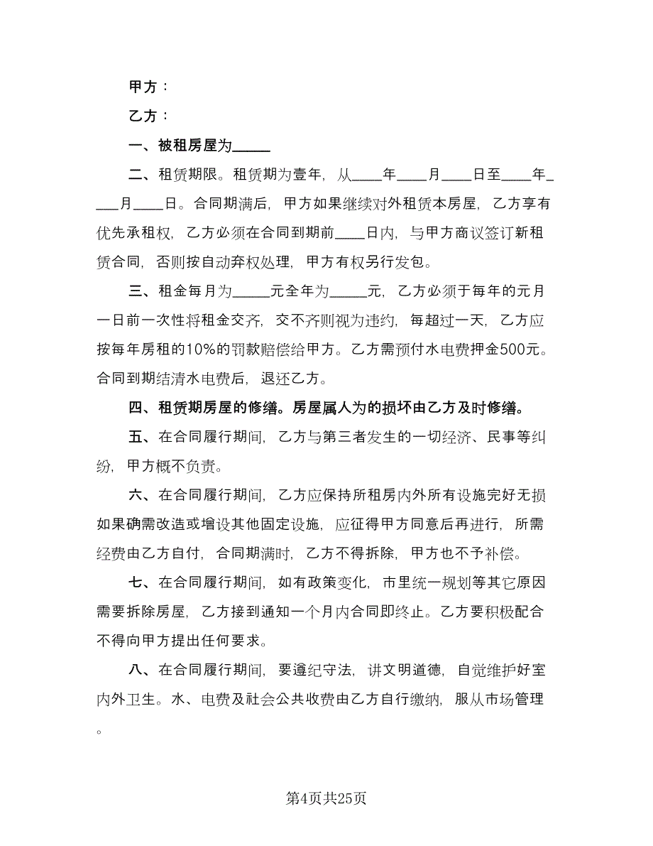 店面租赁协议简单模板（9篇）_第4页