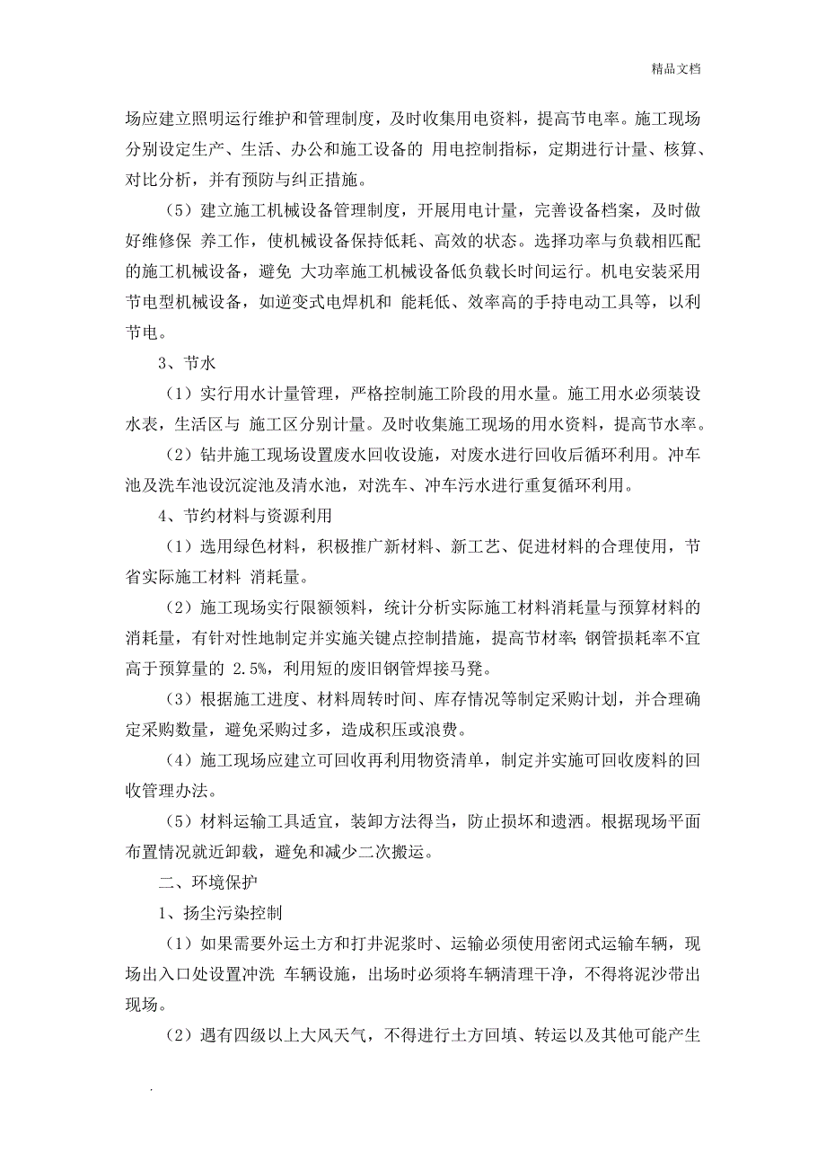 在节能减排、绿色施工、工艺创新方面针对本工程有具体措施或企业自由创新技术.doc_第2页