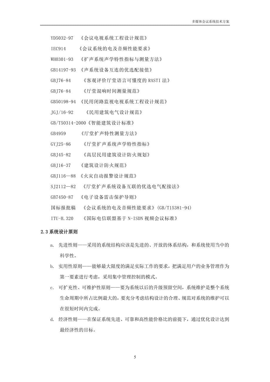 ct多功能会议系统总体技术方案(处理图纸)_第5页