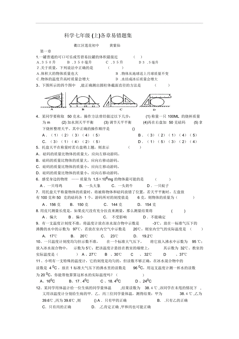 最新最全浙教版七上科学易错题复习集完整版_第1页