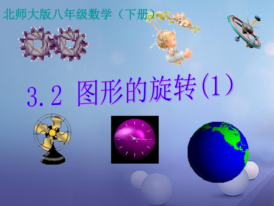 八年级数学下册3.2.1图形的旋转课件新版北师大版_第1页