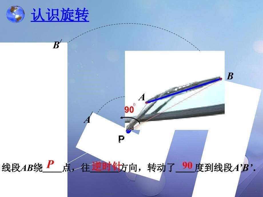 八年级数学下册3.2.1图形的旋转课件新版北师大版_第5页