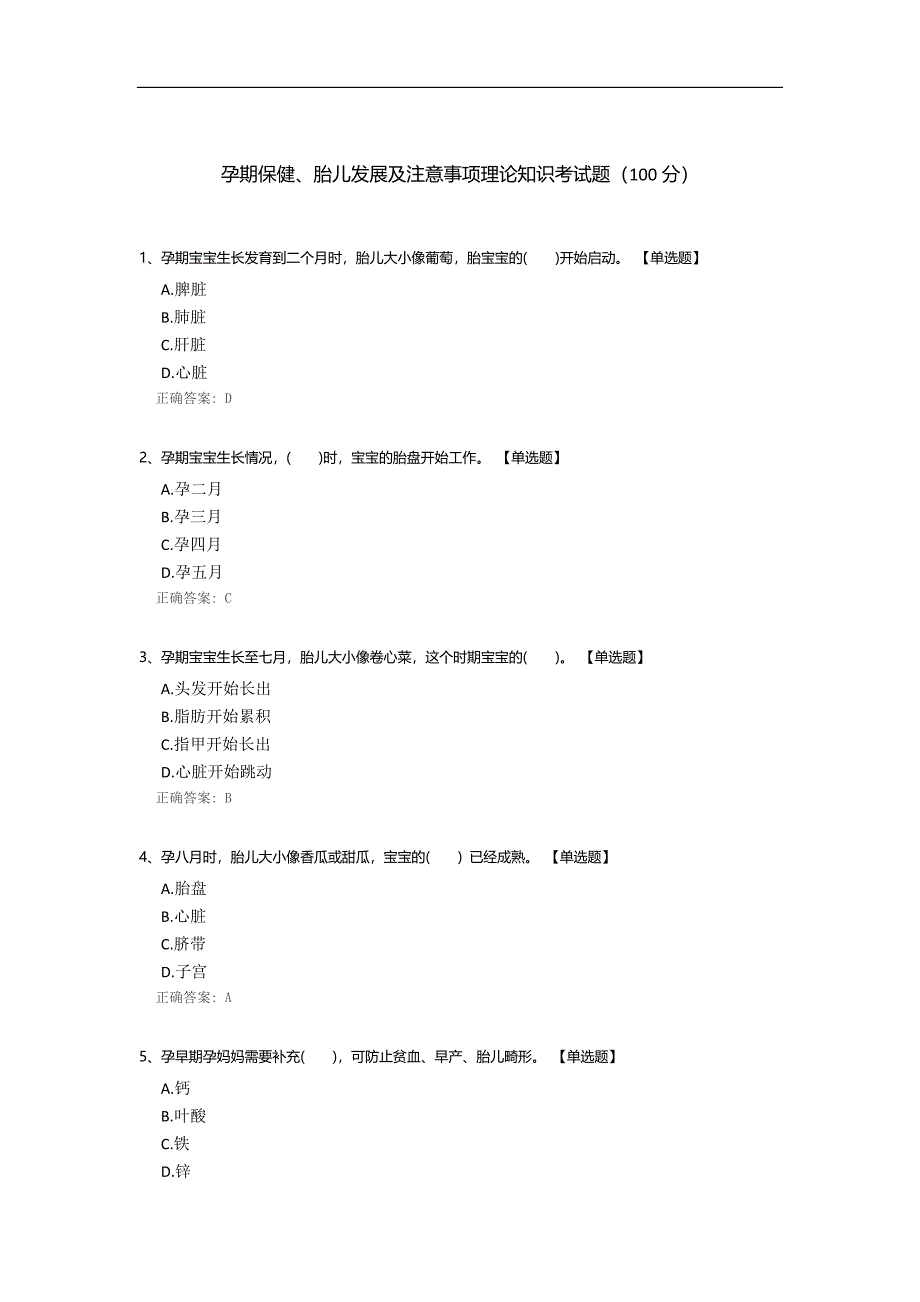 孕期保健、胎儿发展及注意事项理论知识考试题.docx_第1页