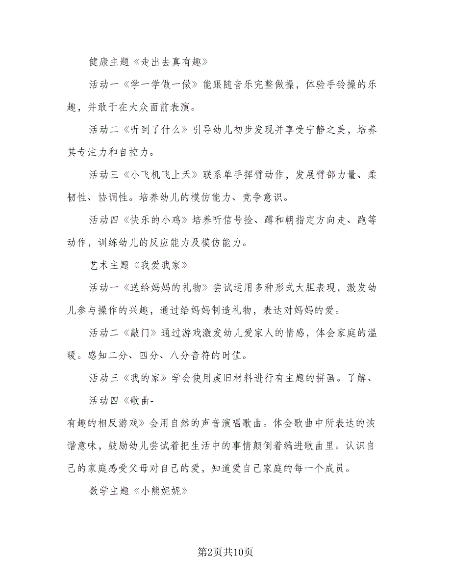 2023幼儿园小班月计划范本（5篇）_第2页