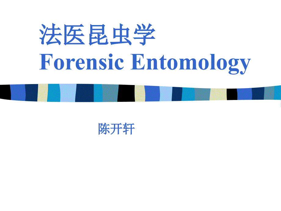 法医昆虫学Forensic-Entomology_第1页