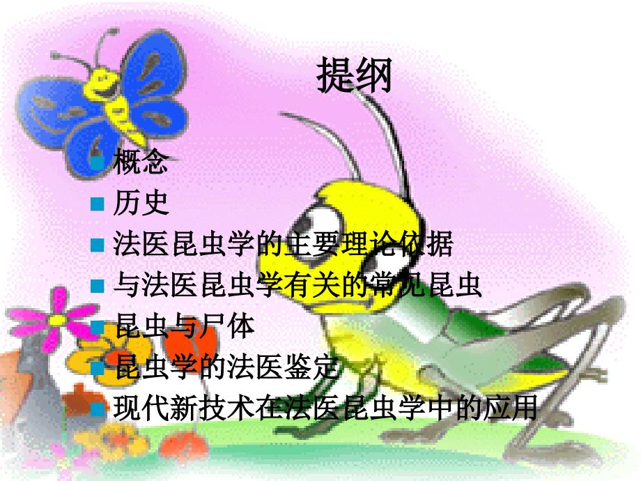 法医昆虫学Forensic-Entomology_第2页