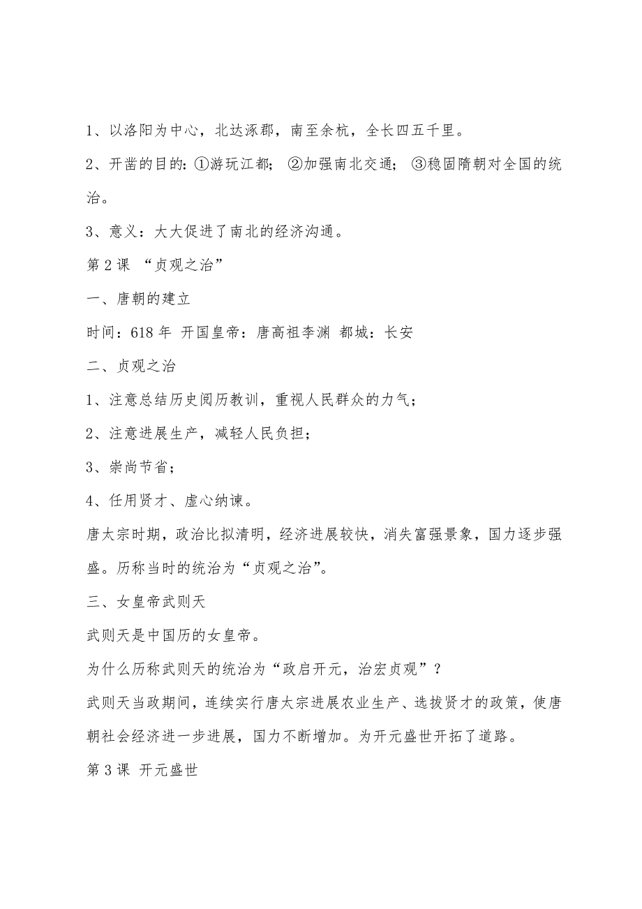 人教版初一下册历史知识点2022年.docx_第2页