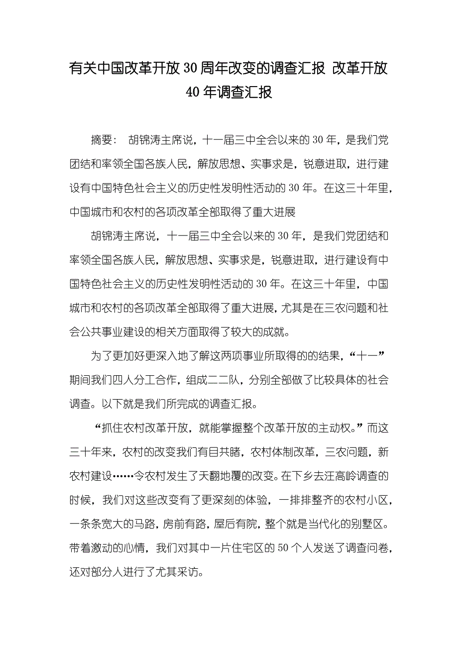 有关中国改革开放30周年改变的调查汇报 改革开放40年调查汇报_第1页