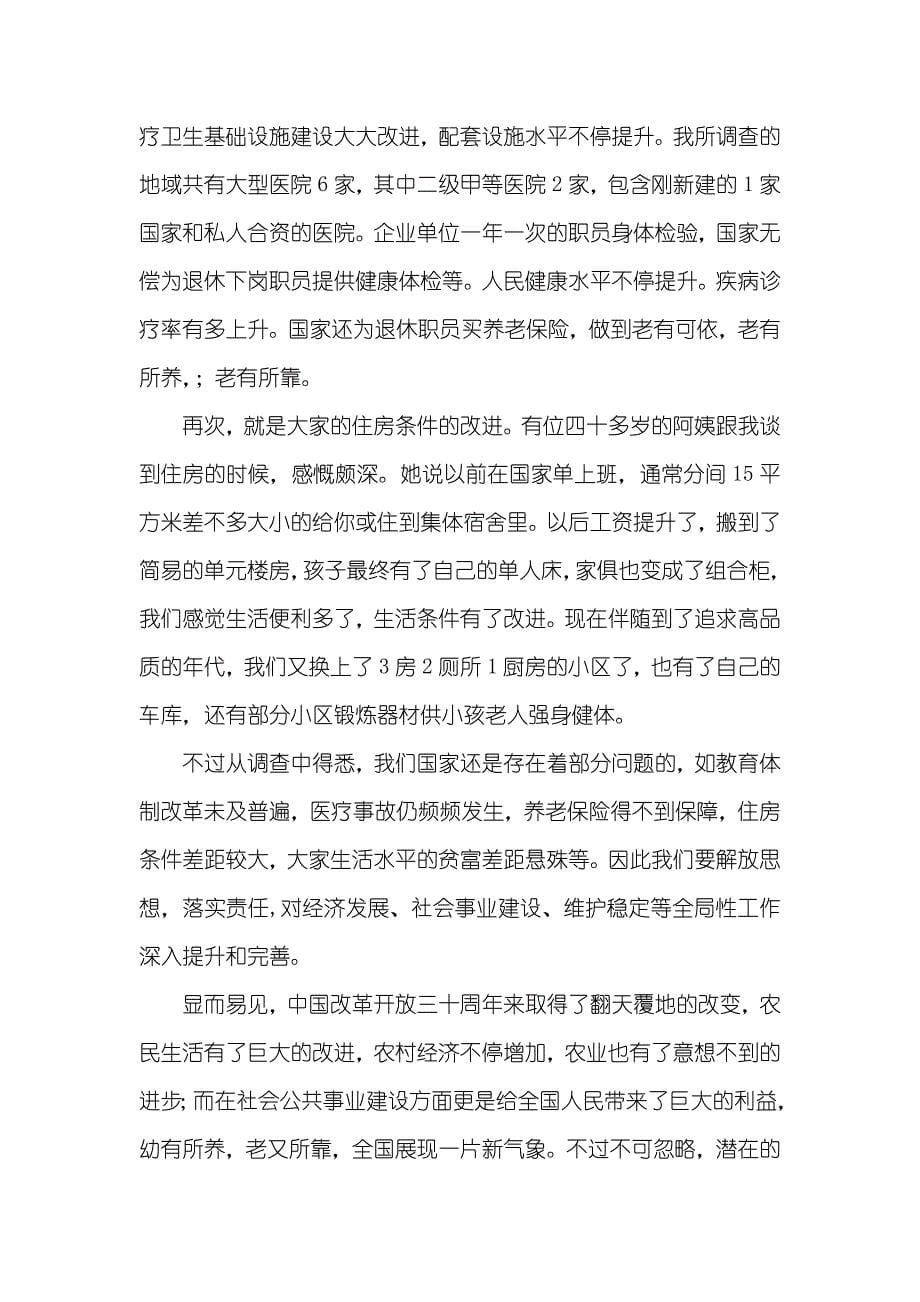 有关中国改革开放30周年改变的调查汇报 改革开放40年调查汇报_第5页