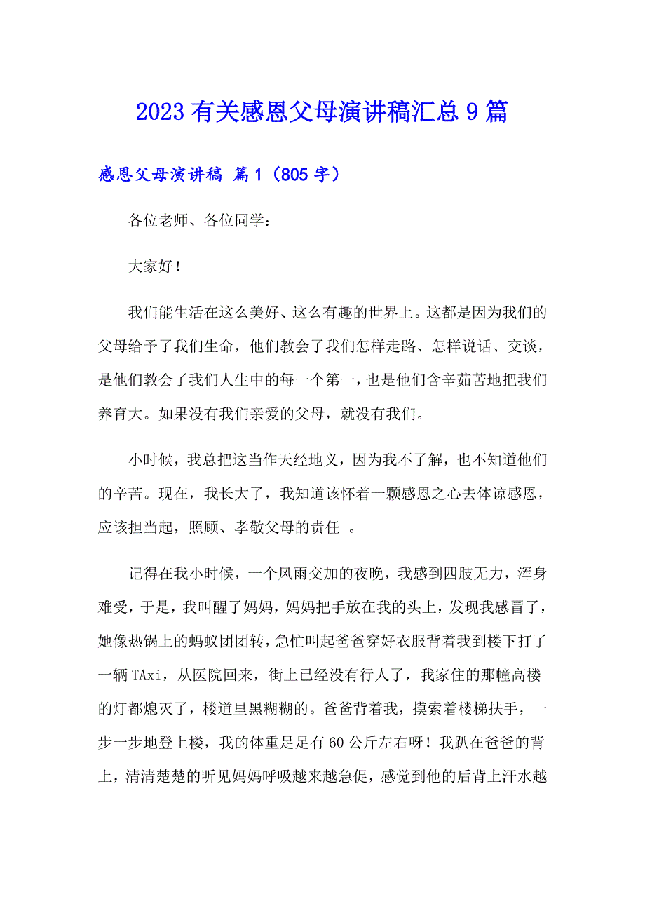 2023有关感恩父母演讲稿汇总9篇_第1页