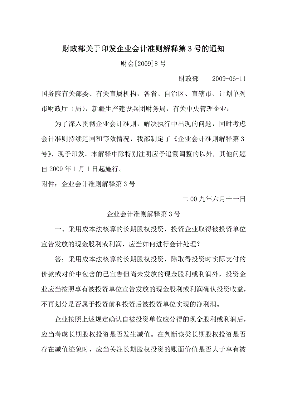 企业会计准则解释第3号.doc_第1页