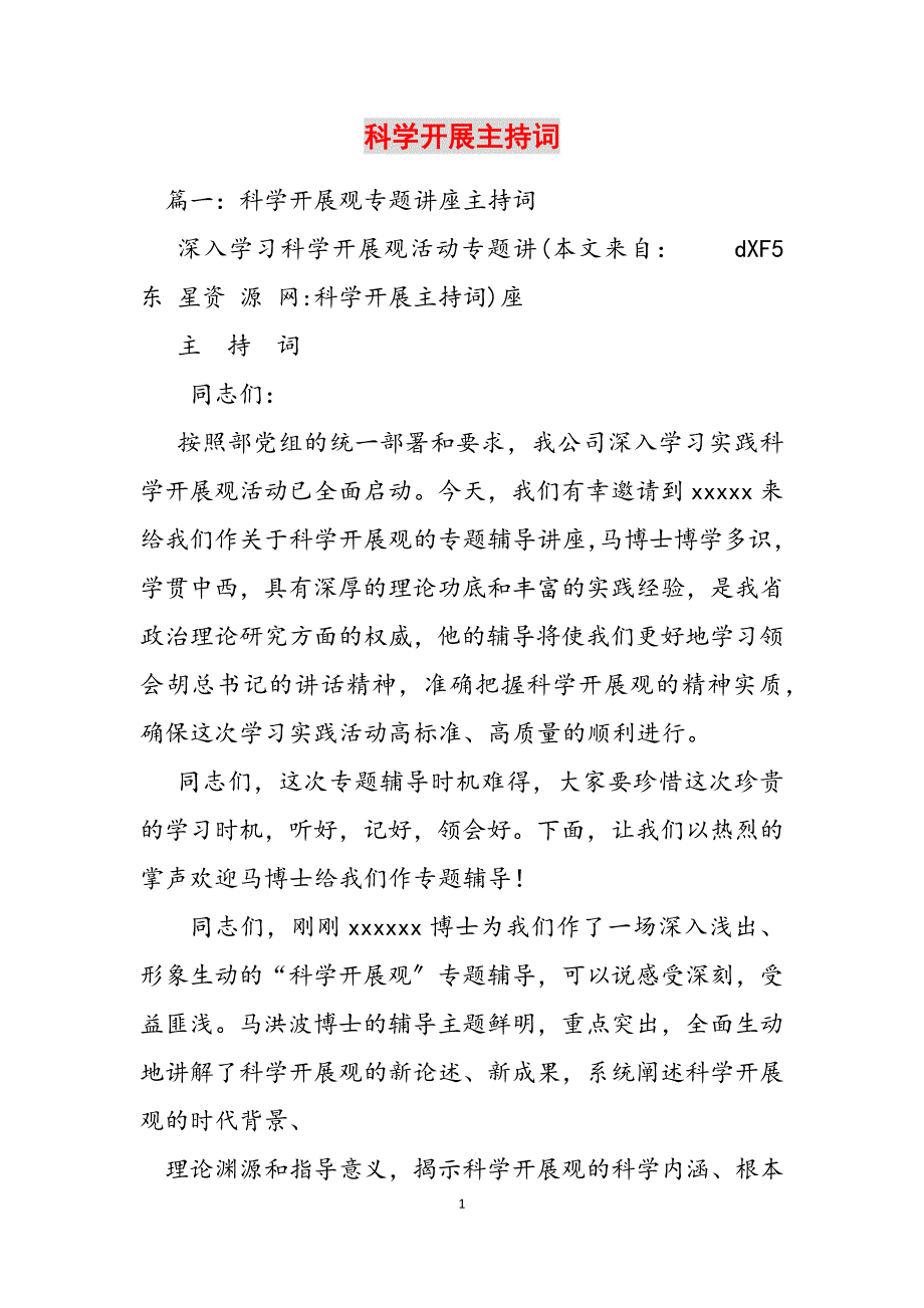 2023年科学发展主持词.docx_第1页