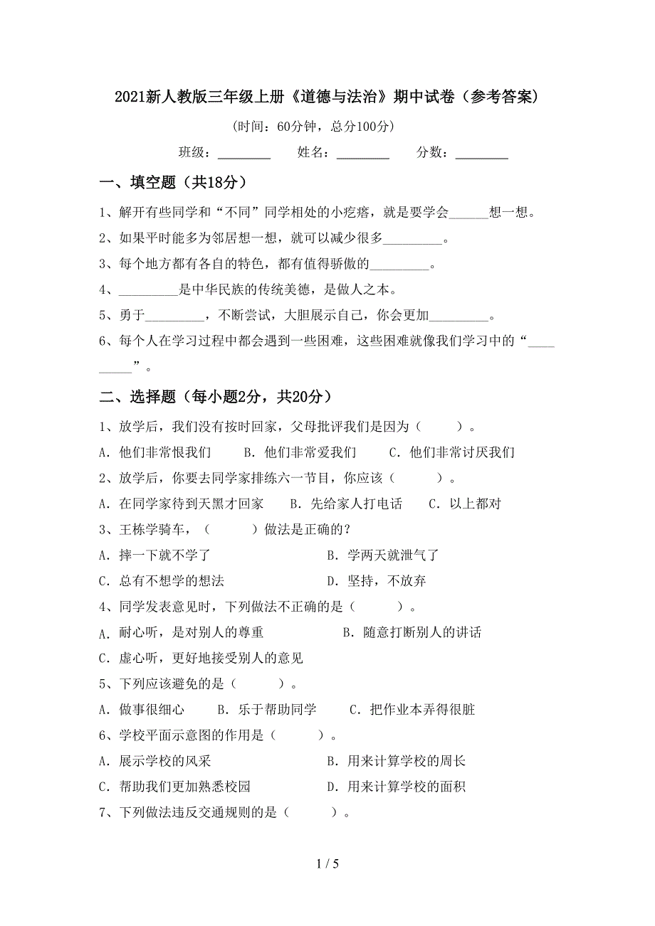 2021新人教版三年级上册《道德与法治》期中试卷(参考答案).doc_第1页