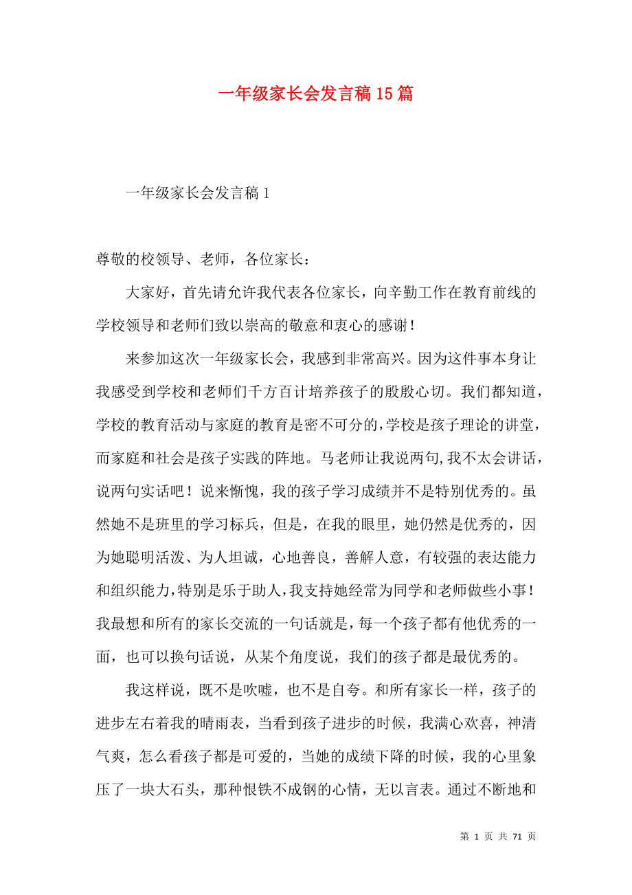 一年级家长会发言稿15篇.docx