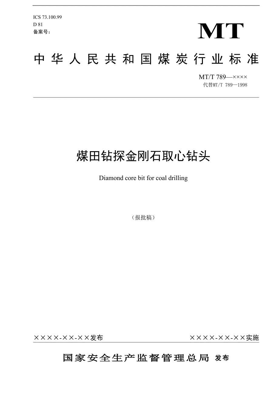 煤田钻探金刚石取心钻头.doc_第1页