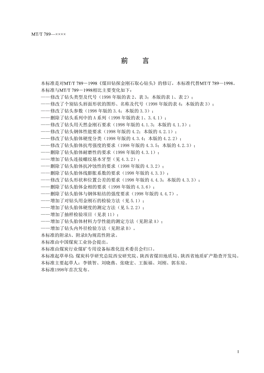 煤田钻探金刚石取心钻头.doc_第3页