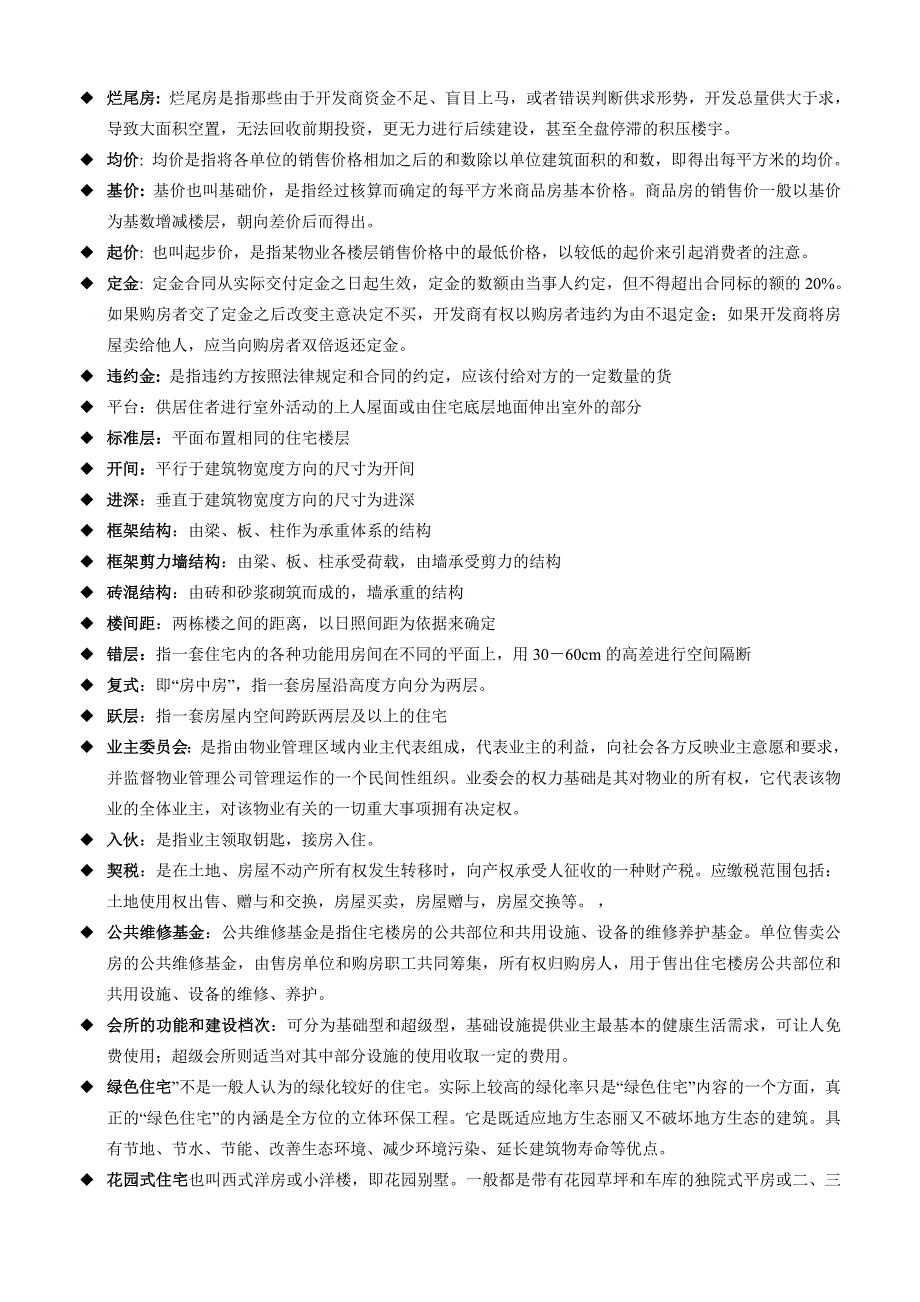 房地产行业专业名词解释_第3页