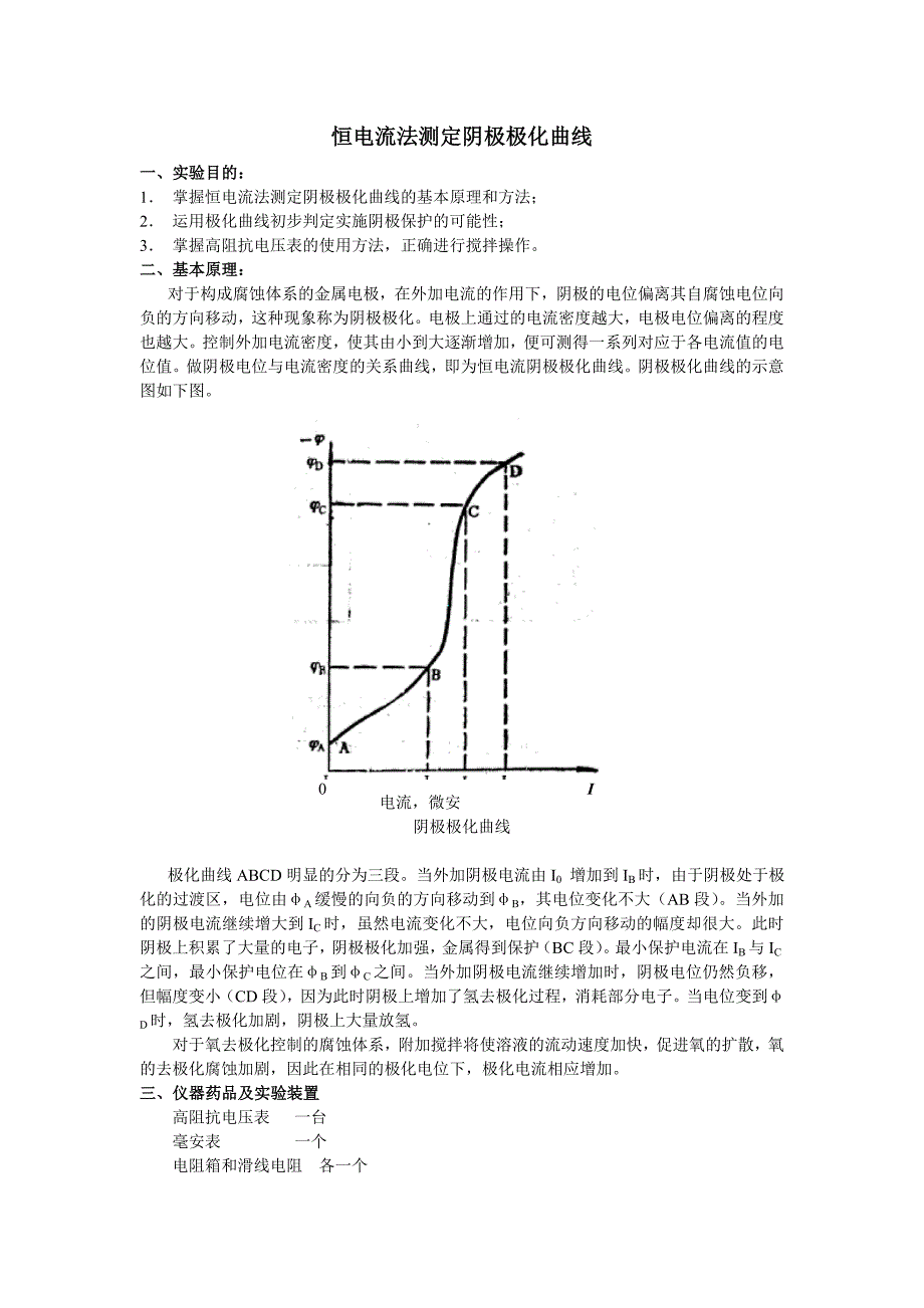 吴晓光-恒电流法测定阴极极化曲线(精品)_第1页