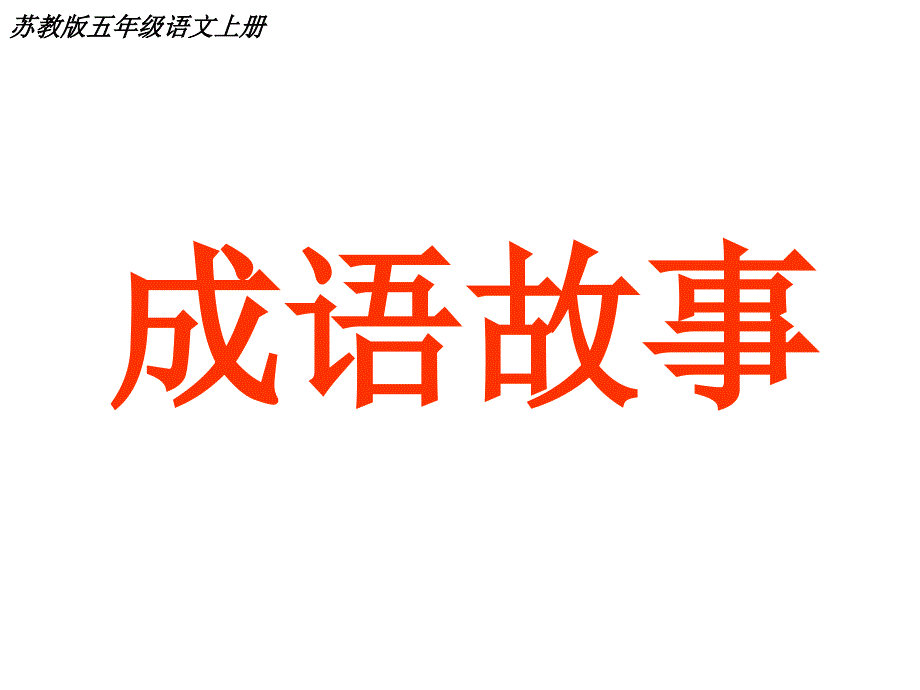 用8文《成语故事》ppt优质.ppt_第2页