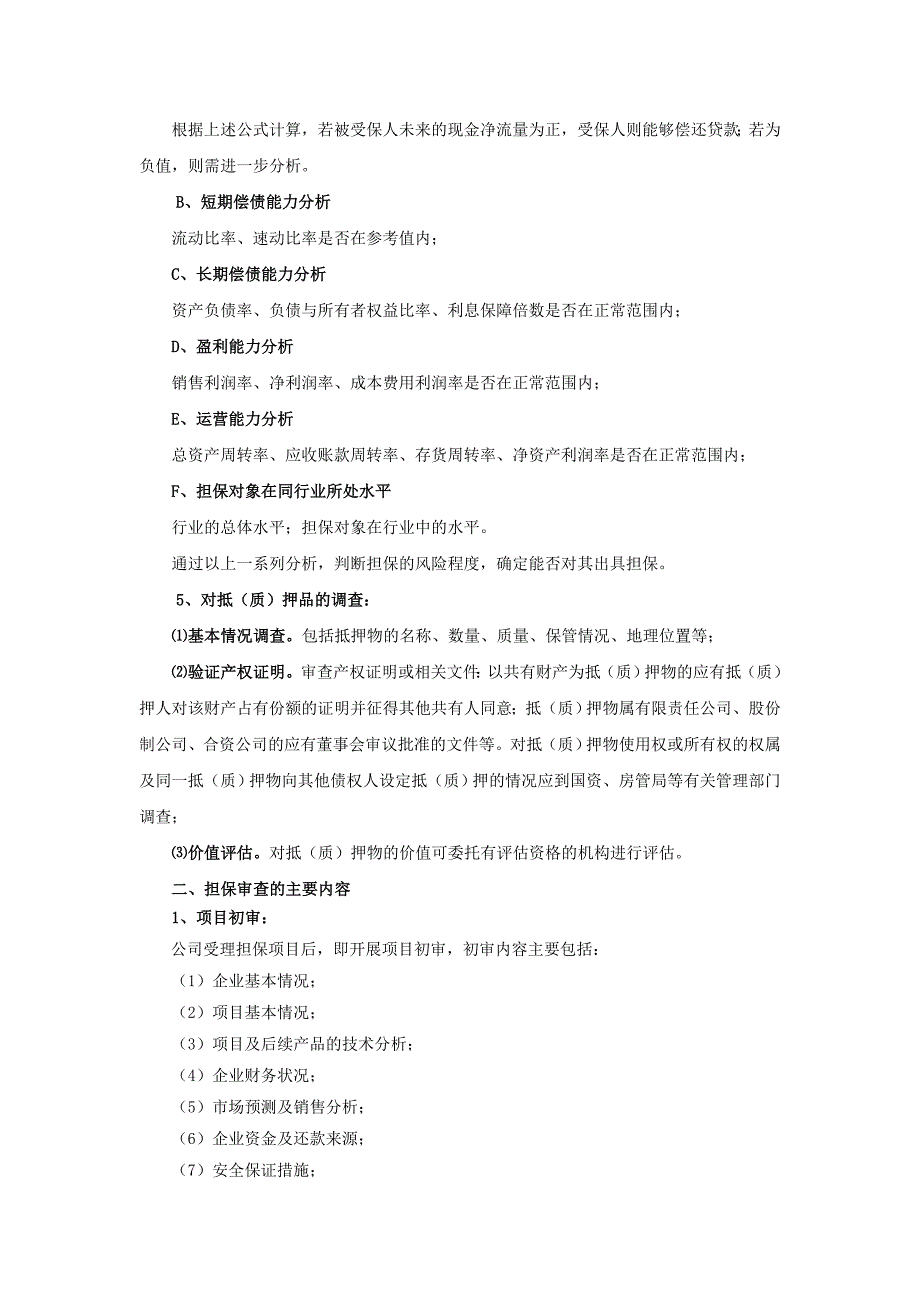 ★担保项目调查分析与评审要点_第2页