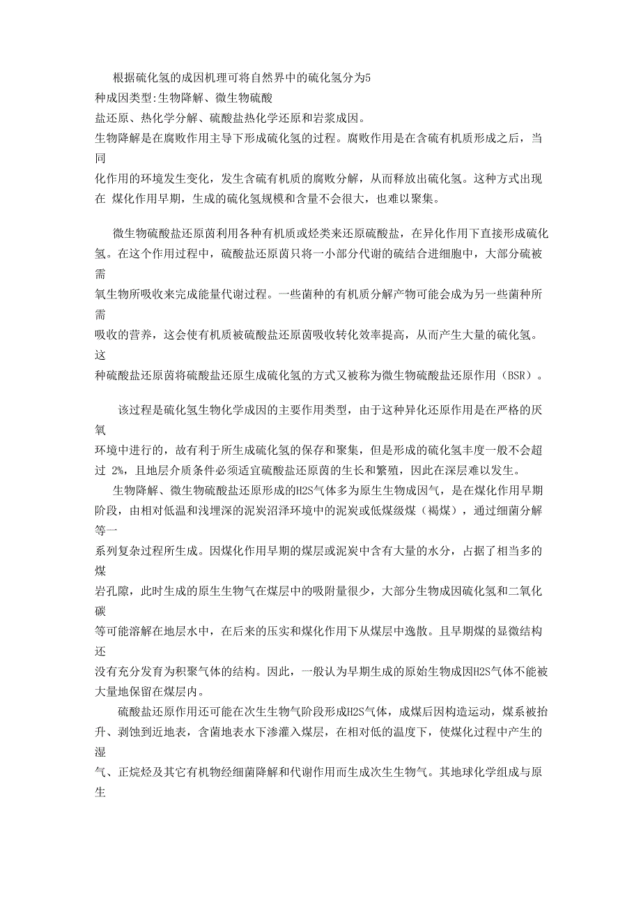 硫化氢的形成机理与溶解度_第1页