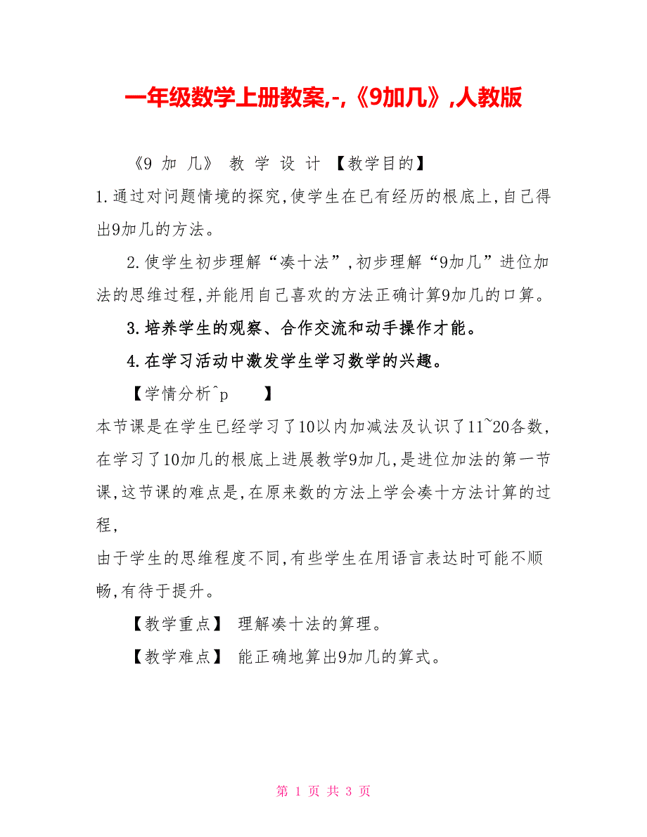 一年级数学上册教案《9加几》人教版_第1页