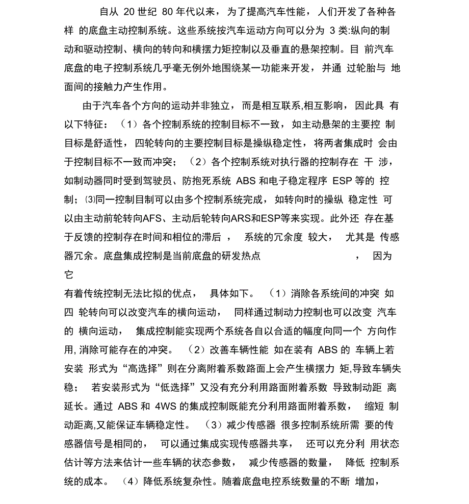 汽车底盘集成控制系统组成和工作原理分析_第1页