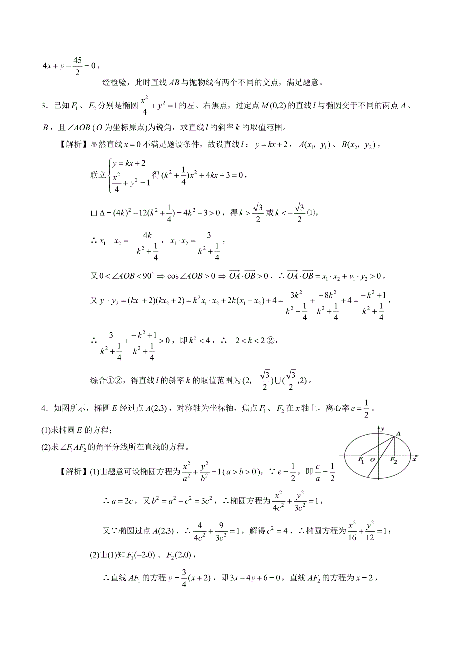 2021高二数学寒假作业同步练习题：圆锥曲线大题专项练习_第2页