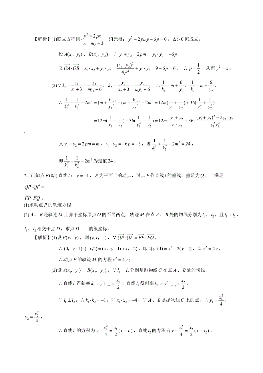 2021高二数学寒假作业同步练习题：圆锥曲线大题专项练习_第4页