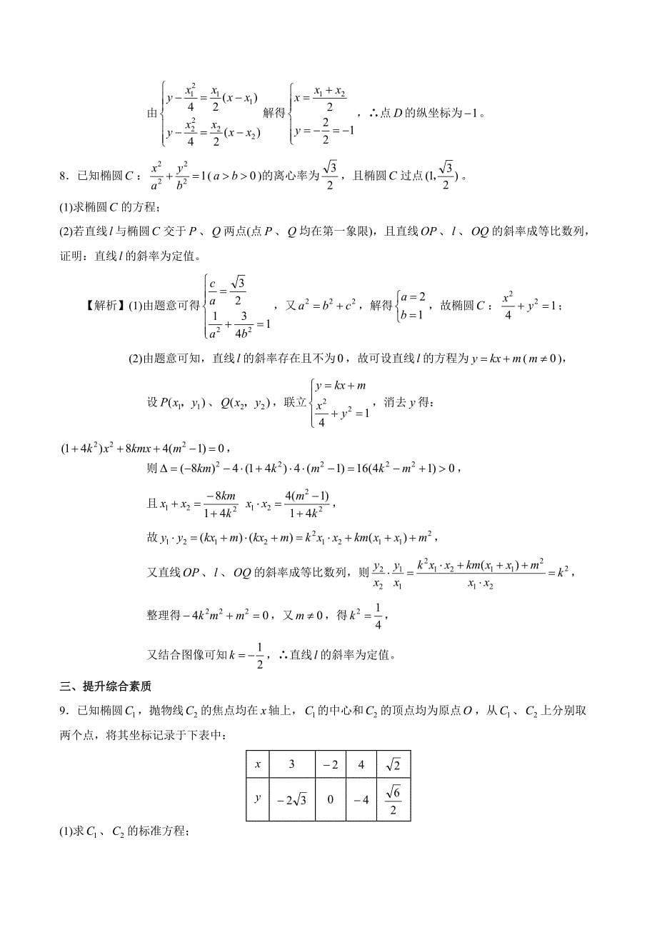 2021高二数学寒假作业同步练习题：圆锥曲线大题专项练习_第5页