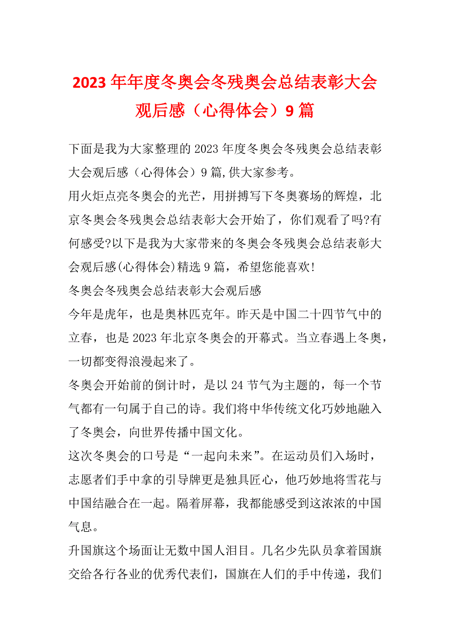 2023年年度冬奥会冬残奥会总结表彰大会观后感（心得体会）9篇_第1页