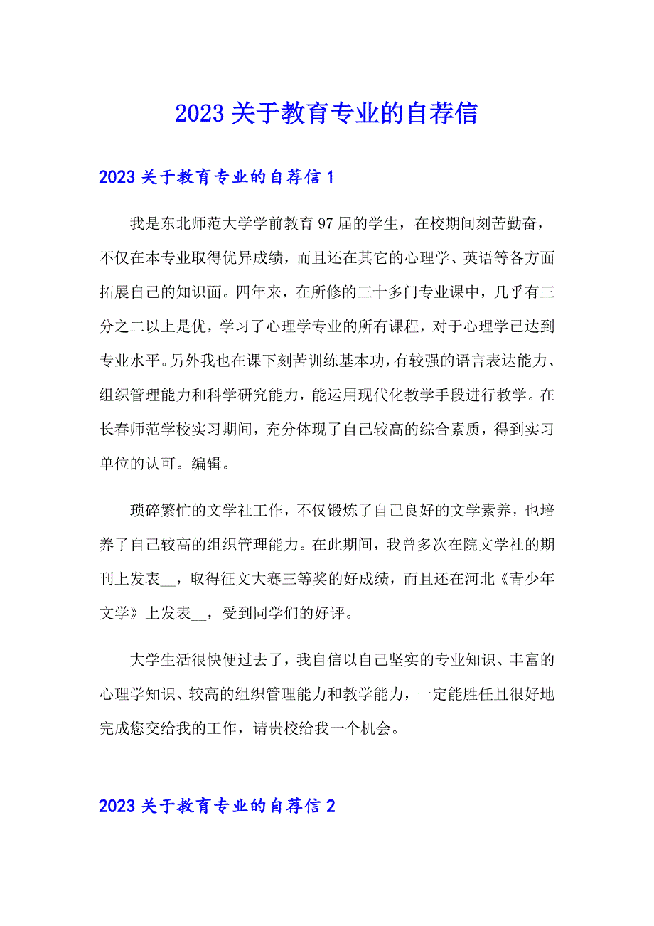 2023关于教育专业的自荐信_第1页