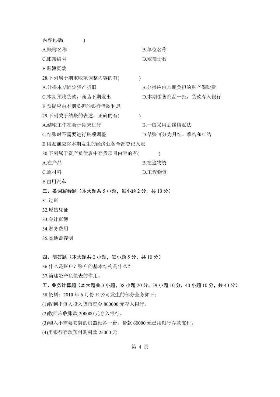 全国2011年7月自学考试基础会计学试题_第4页