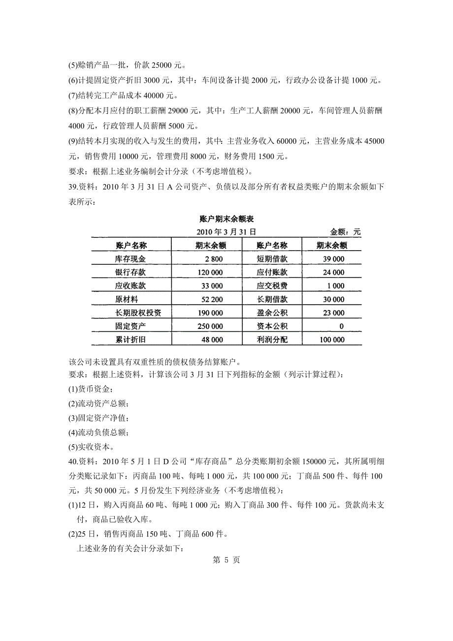 全国2011年7月自学考试基础会计学试题_第5页