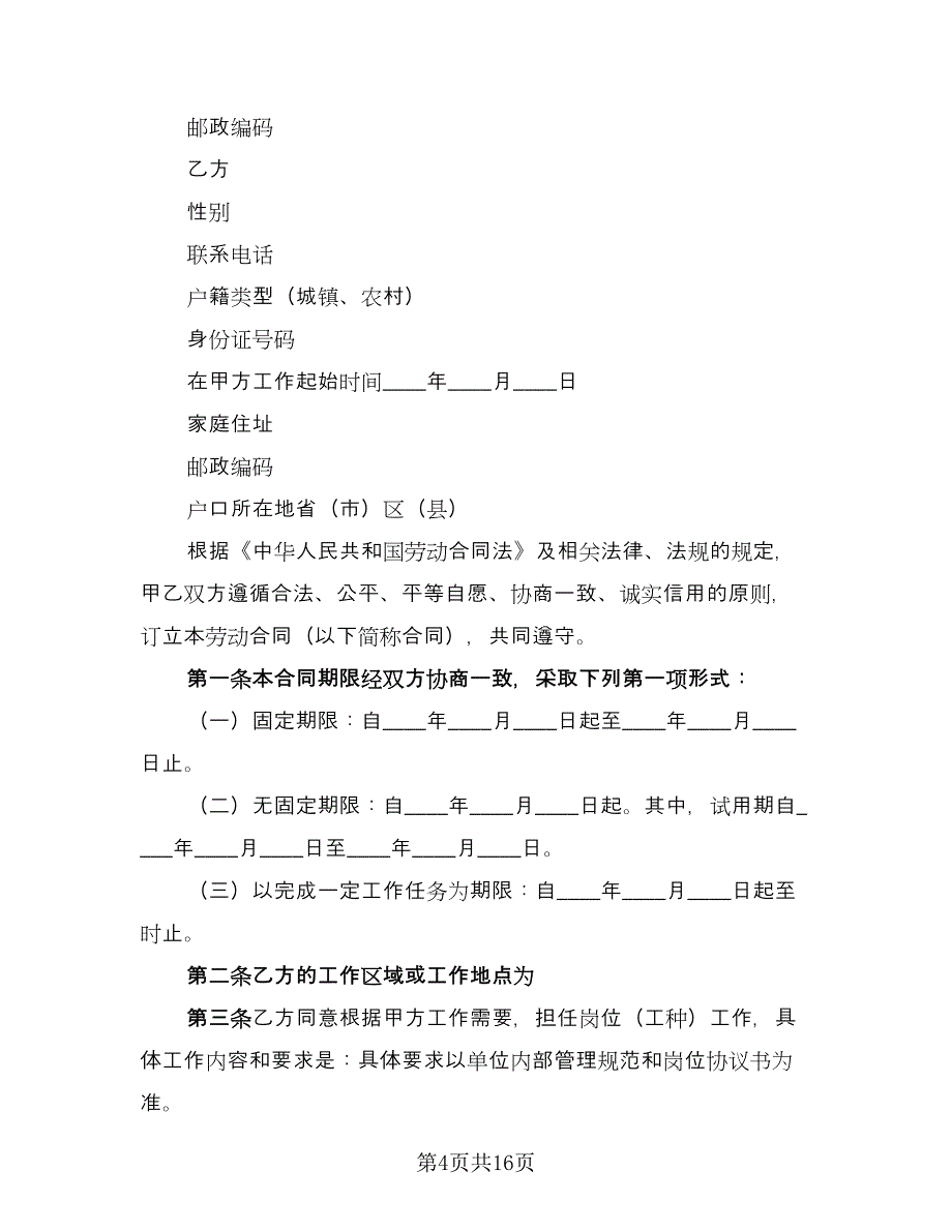 临时工劳动协议书格式范本（五篇）.doc_第4页