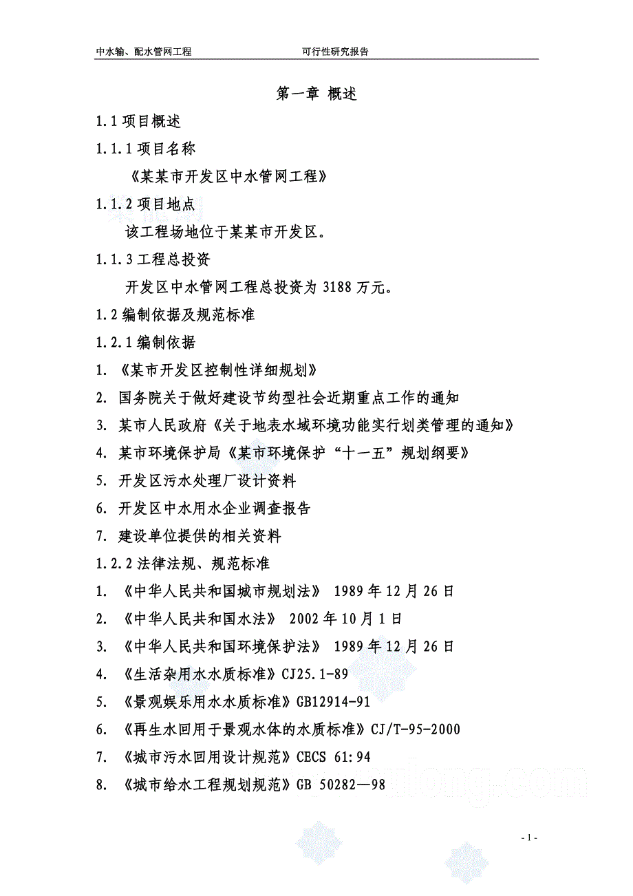 某某市开发区中水管网工程可行性研究报告.doc_第1页