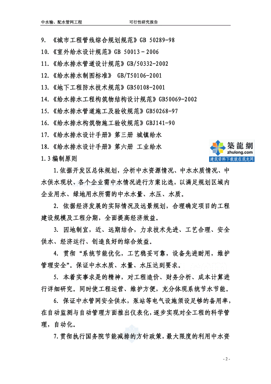 某某市开发区中水管网工程可行性研究报告.doc_第2页